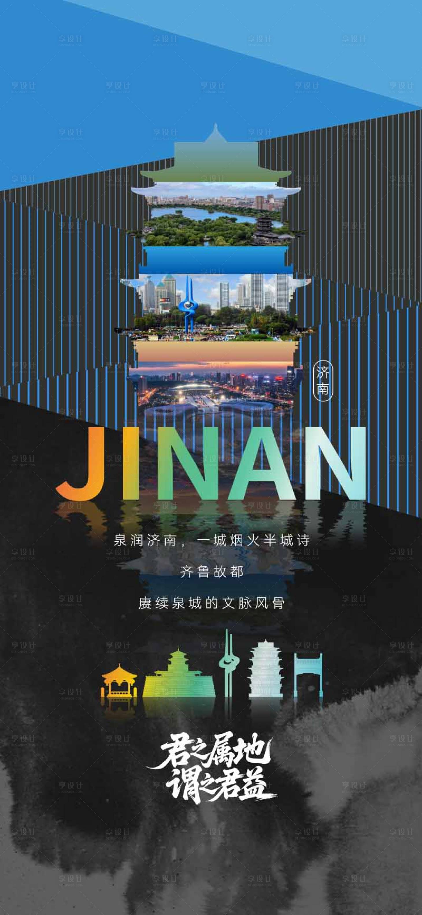 源文件下载【享设计】搜索编号：66130035835215093【地产济南城市地标海报】