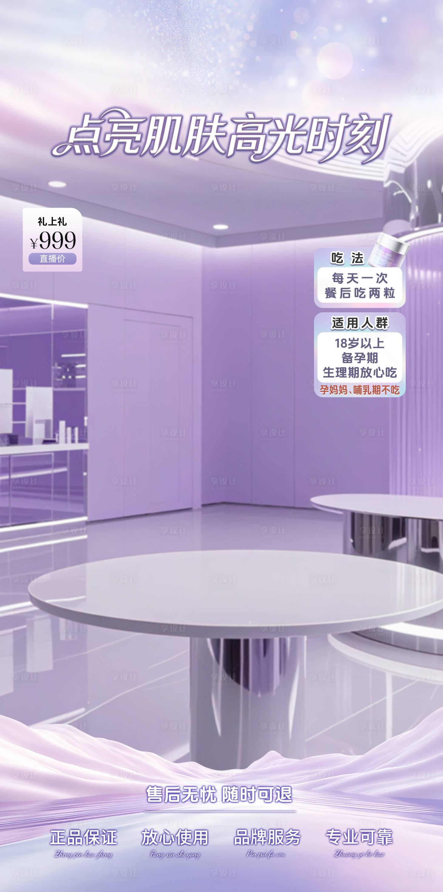 源文件下载【享设计】搜索编号：77330035881102869【直播间紫色唯美护肤美业保健贴片】