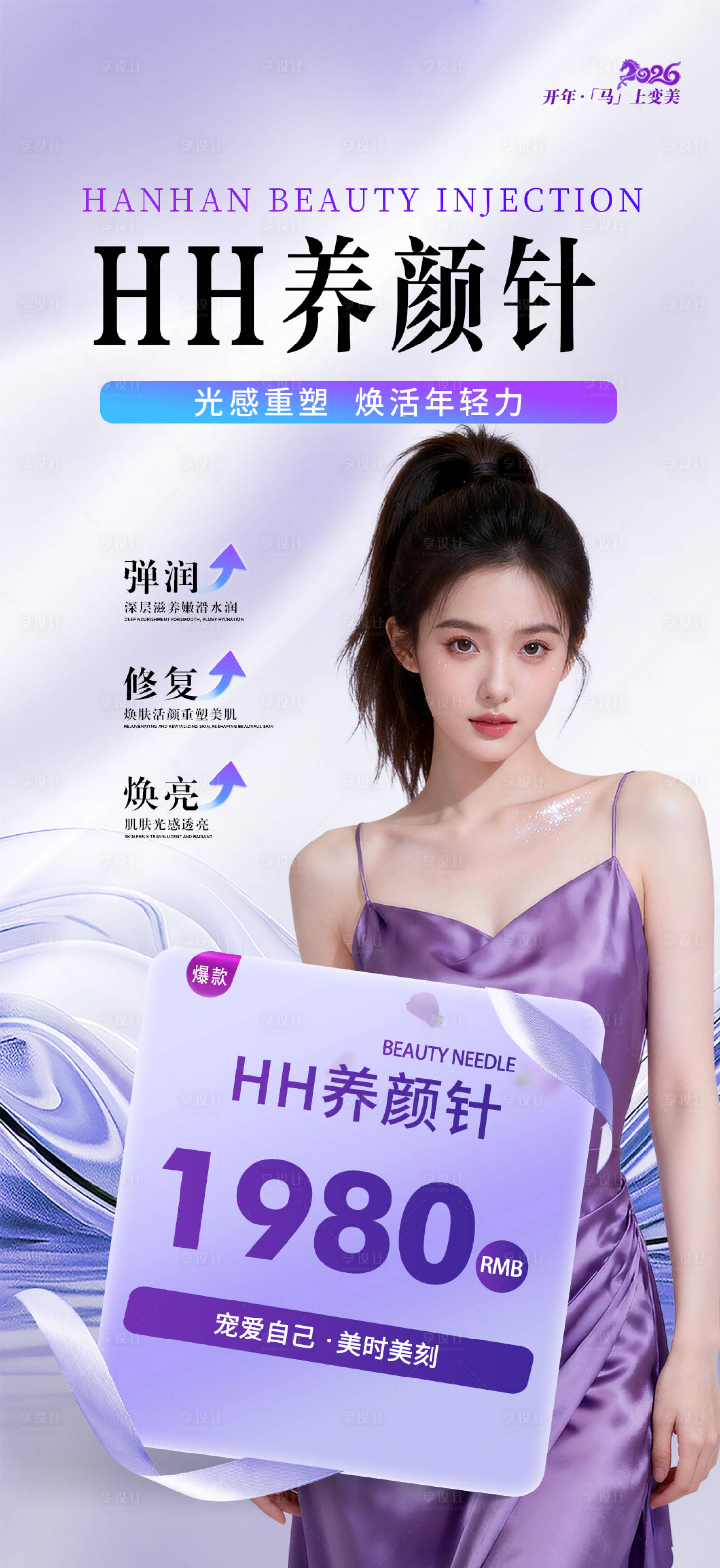 源文件下载【享设计】搜索编号：57860035823455782【养颜针医美宣传海报】