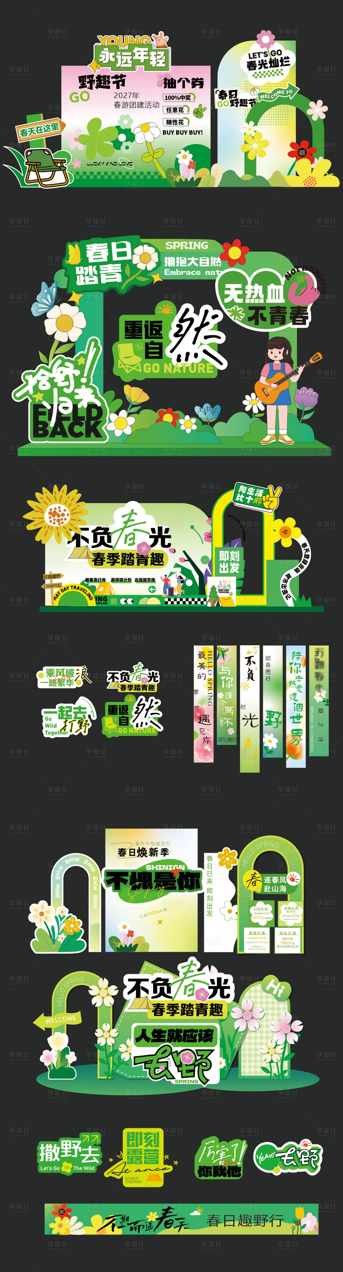 源文件下载【享设计】搜索编号：42750036002424275【春天绿色美陈】