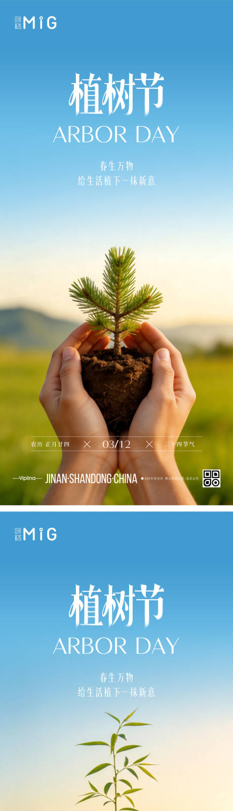 源文件下载【享设计】搜索编号：49340035784385047【自然植树节海报】