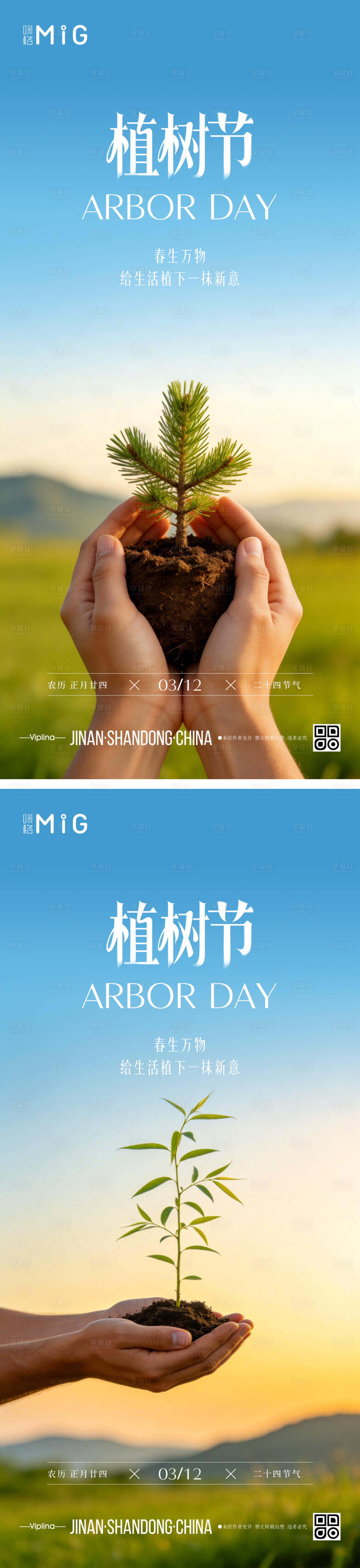 源文件下载【享设计】搜索编号：49340035784385047【自然植树节海报】