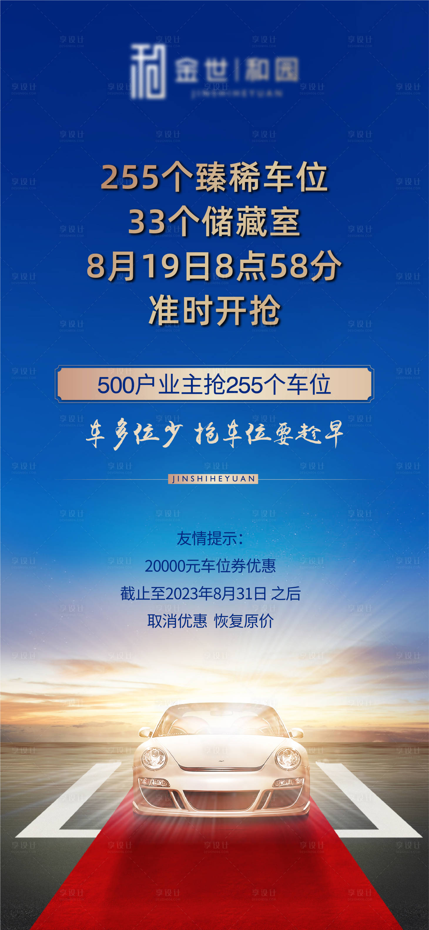 源文件下载【享设计】搜索编号：86430036114977862【地产车位海报】