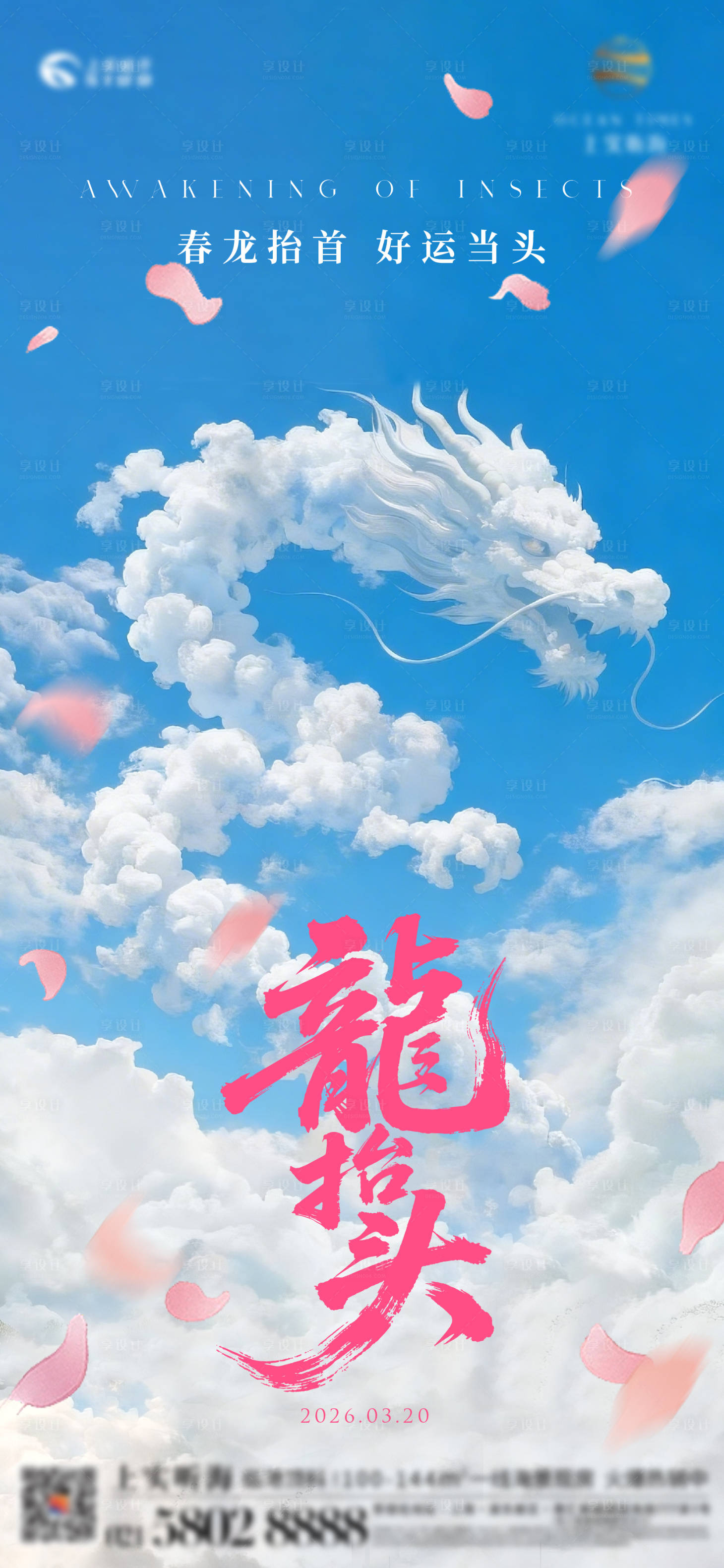 源文件下载【享设计】搜索编号：83230035814516846【云朵龙抬头海报】