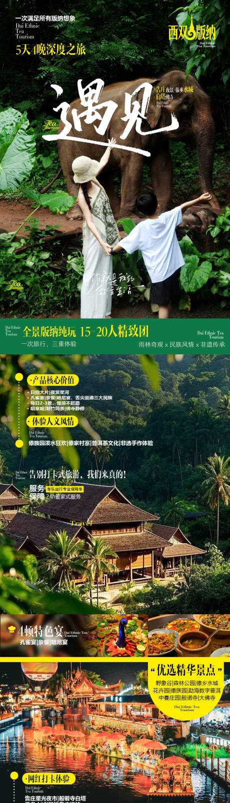 源文件下载【享设计】搜索编号：69310036155273291【西双版纳旅游海报】