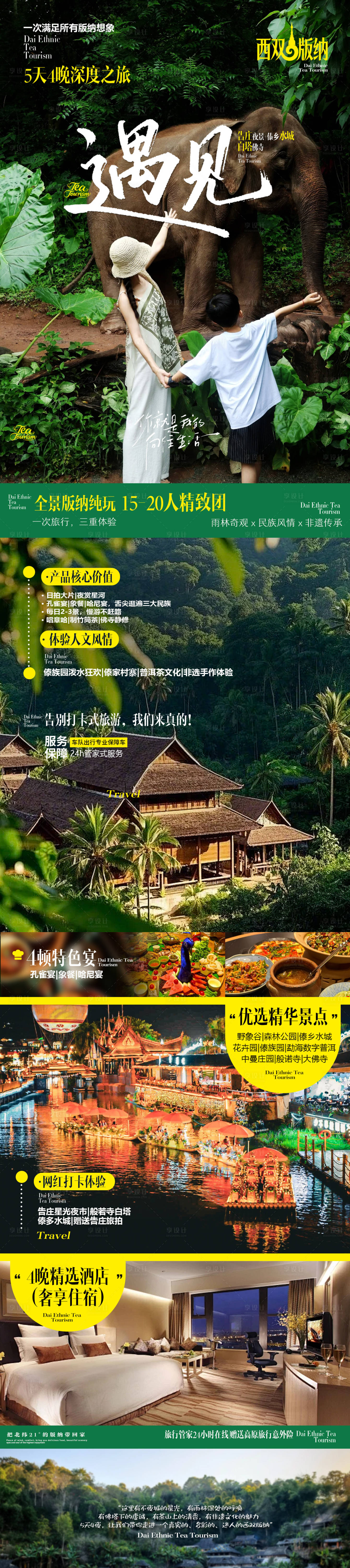 源文件下载【享设计】搜索编号：69310036155273291【西双版纳旅游海报】