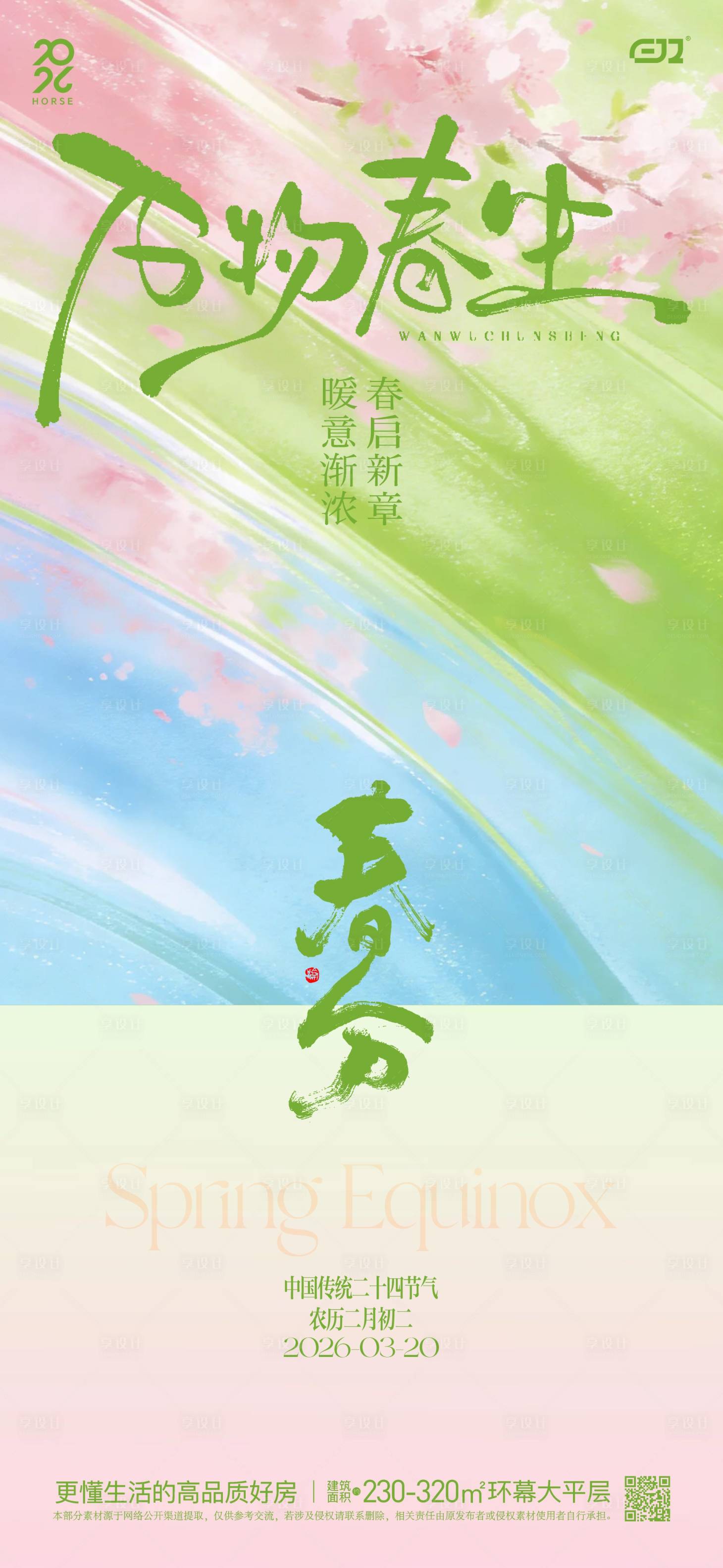 源文件下载【享设计】搜索编号：16440035893362843【春日春分节气海报】