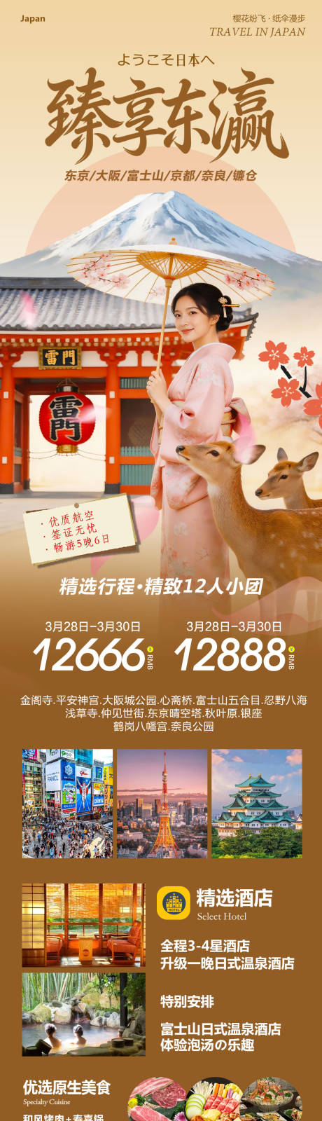 源文件下载【享设计】搜索编号：65490036103162544【日本旅游长图】