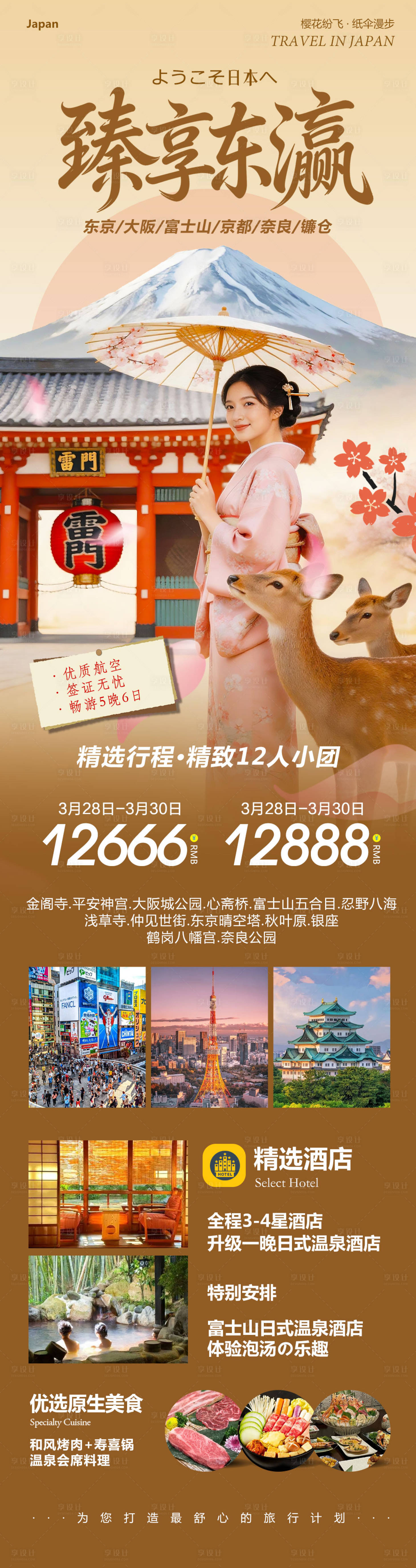 源文件下载【享设计】搜索编号：65490036103162544【日本旅游长图】