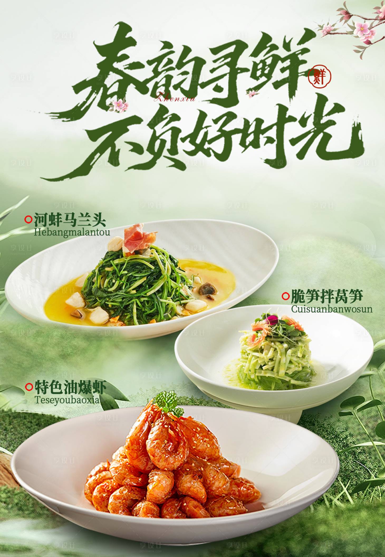 源文件下载【享设计】搜索编号：41060035663201467【酒店餐饮套餐春季时令菜海报】