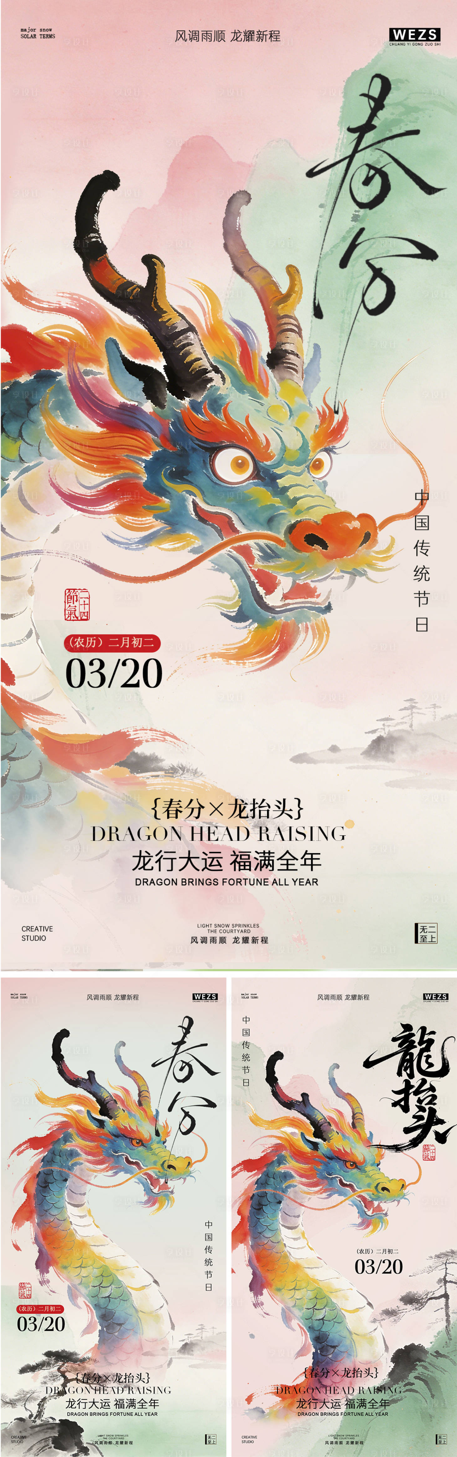 源文件下载【享设计】搜索编号：22400035837849423【春分龙抬头水墨风海报】