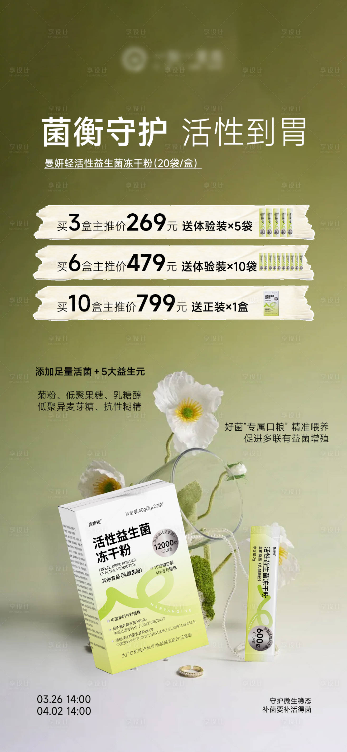 源文件下载【享设计】搜索编号：36540036043528969【益生菌肠道产品海报】