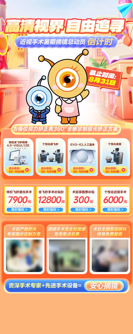 源文件下载【享设计】搜索编号：36720036146271845【近视手术活动海报长图】