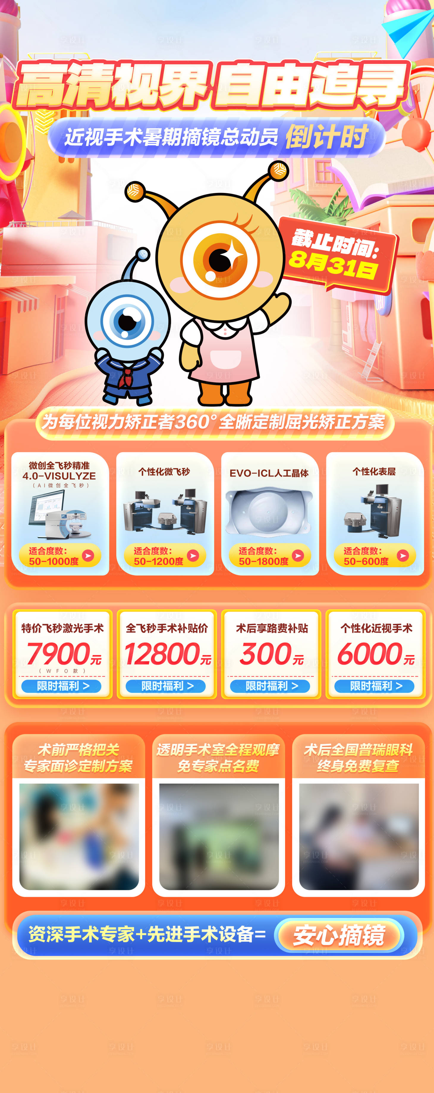 源文件下载【享设计】搜索编号：36720036146271845【近视手术活动海报长图】