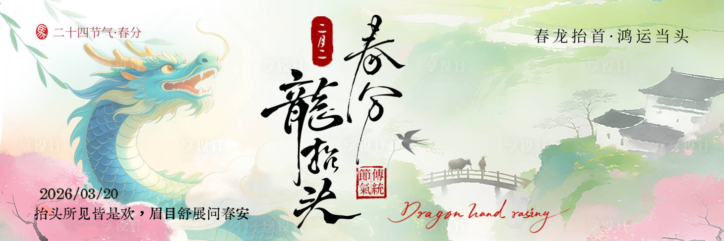 源文件下载【享设计】搜索编号：62620035818367357【龙抬头春分三联图海报展板】