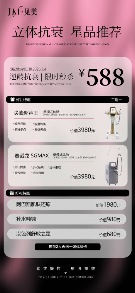 源文件下载【享设计】搜索编号：50810035600522981【医美活动仪器海报】