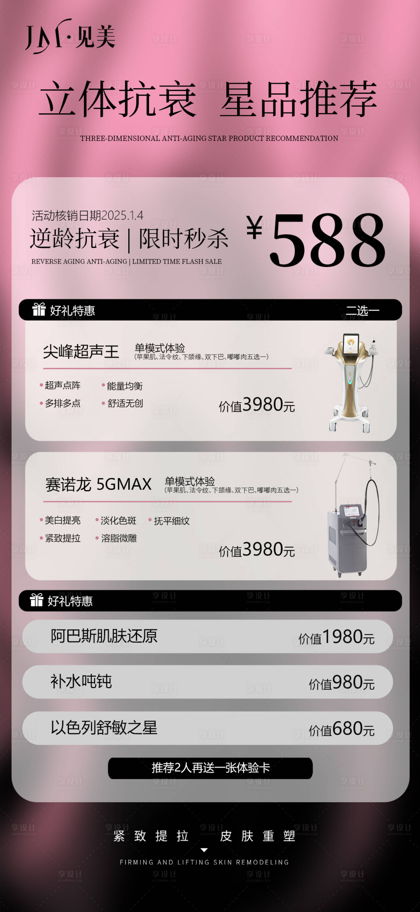 源文件下载【享设计】搜索编号：50810035600522981【医美活动仪器海报】