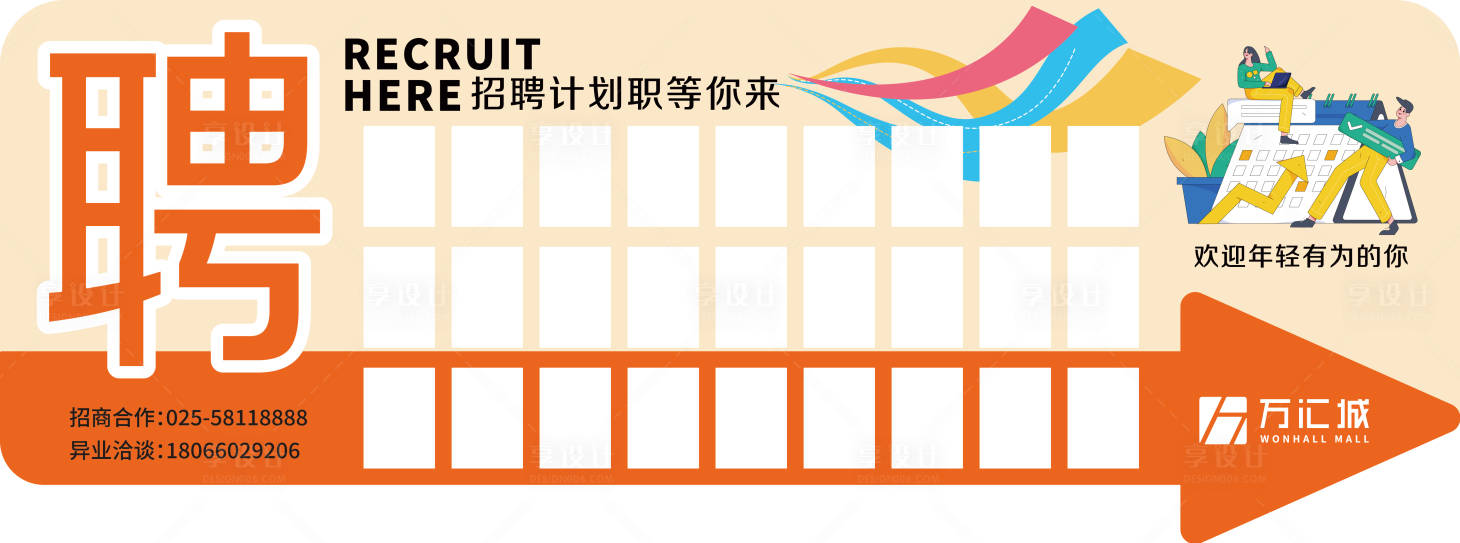 源文件下载【享设计】搜索编号：45510035764967873【招聘墙海报】