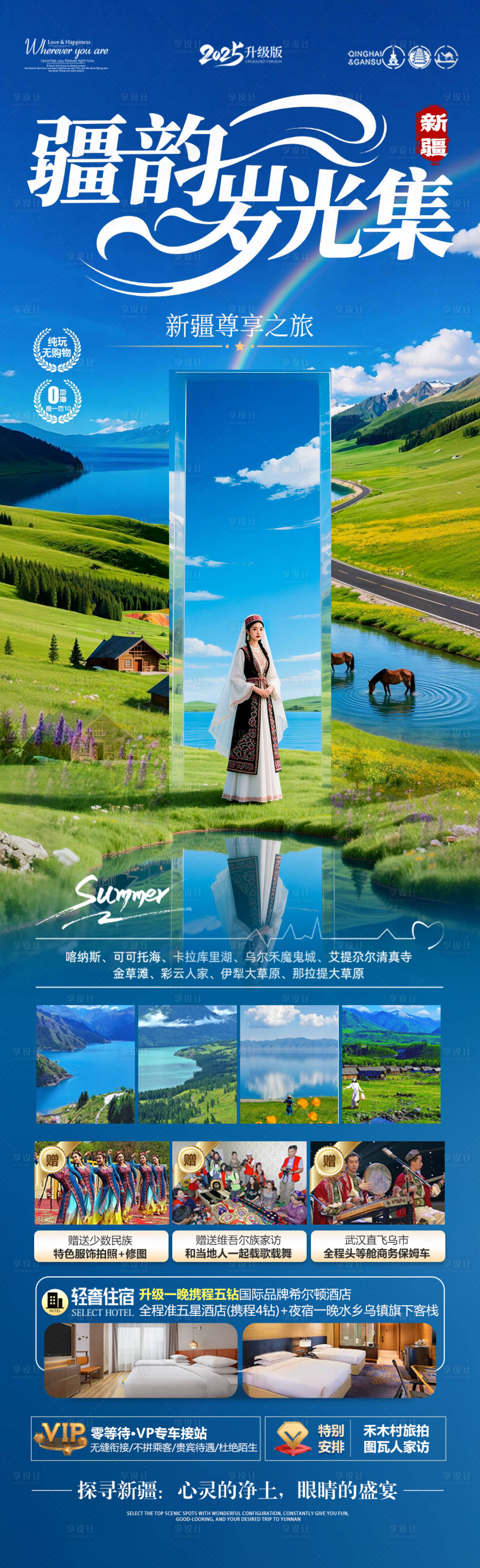 源文件下载【享设计】搜索编号：13420035879376729【新疆旅游海报伊犁阿勒泰北疆南疆】