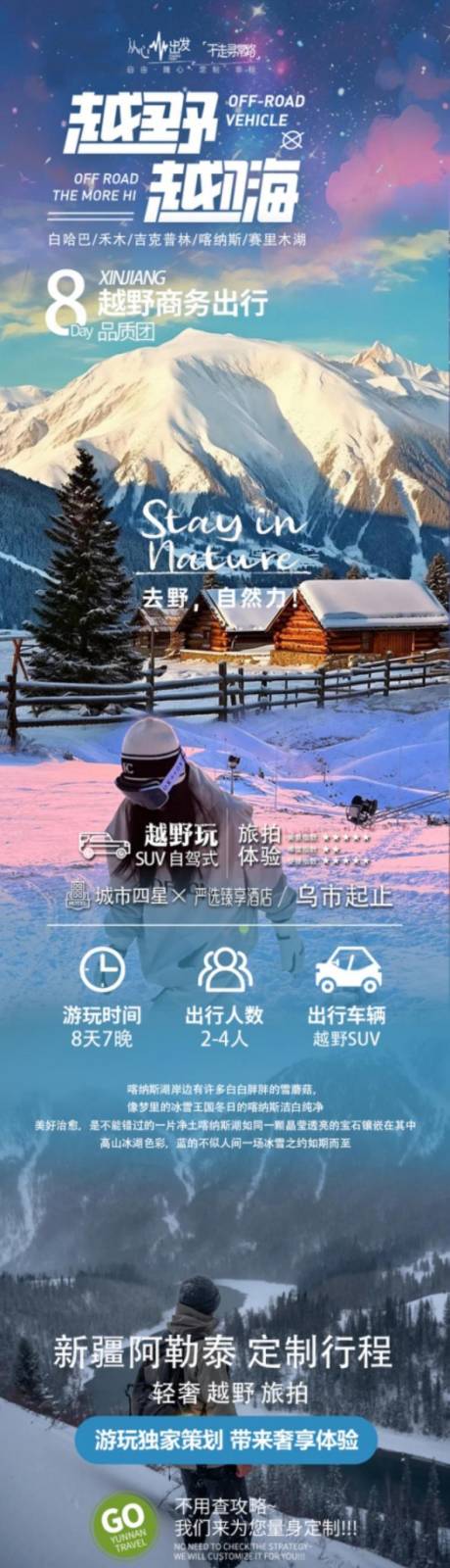 源文件下载【享设计】搜索编号：97660035620391062【新疆冬季自驾旅游详情页】