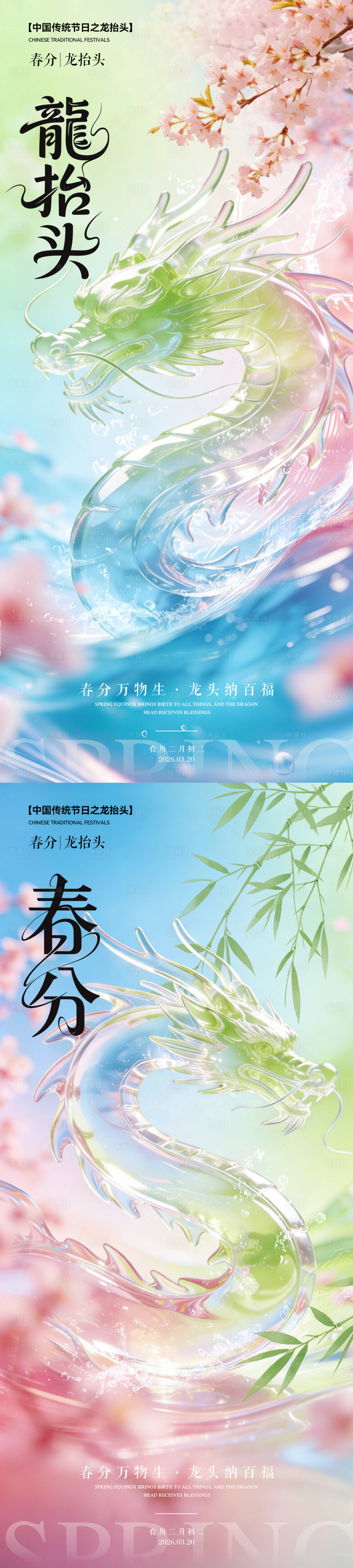 源文件下载【享设计】搜索编号：44710035884343091【春分龙抬头系列海报】