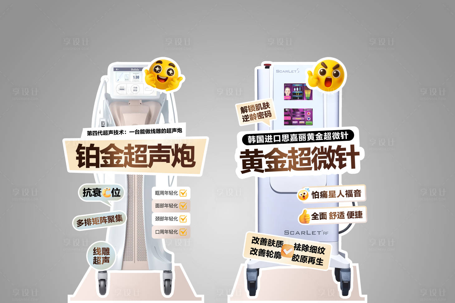 源文件下载【享设计】搜索编号：77510035785989189【医美仪器异形宣发展架立牌】