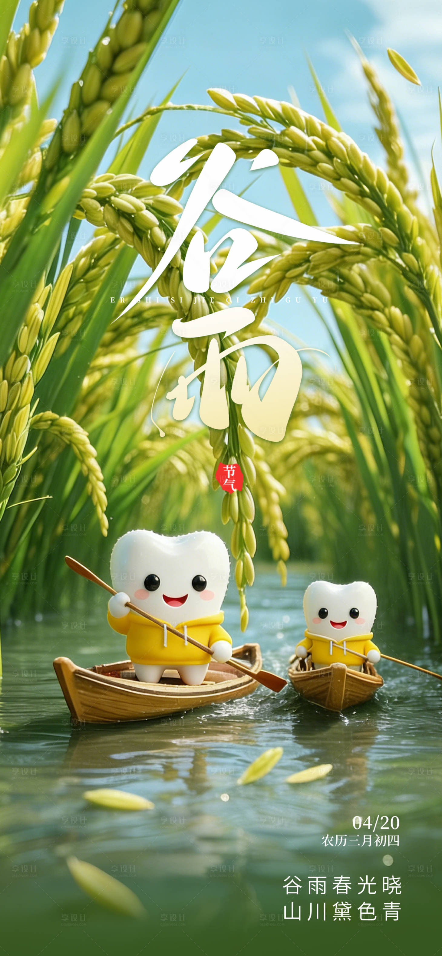 源文件下载【享设计】搜索编号：30470035900706770【二十四节气谷雨口腔海报】