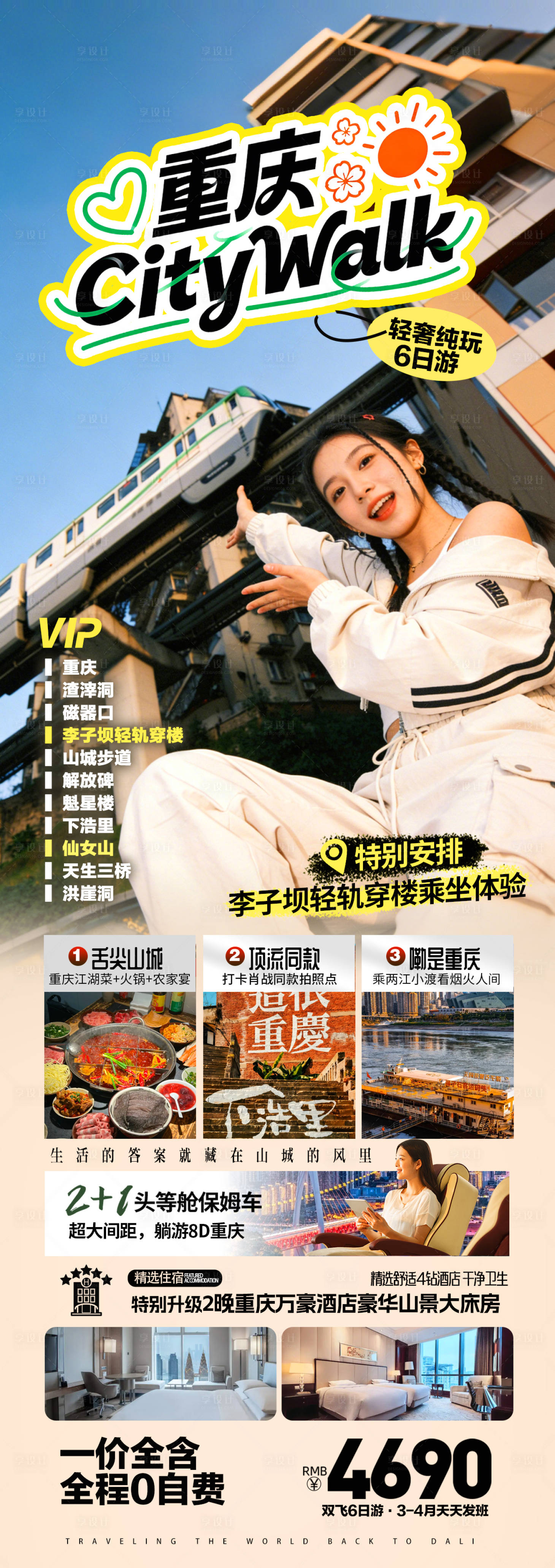 源文件下载【享设计】搜索编号：60990035892693607【重庆citywalk旅游海报】