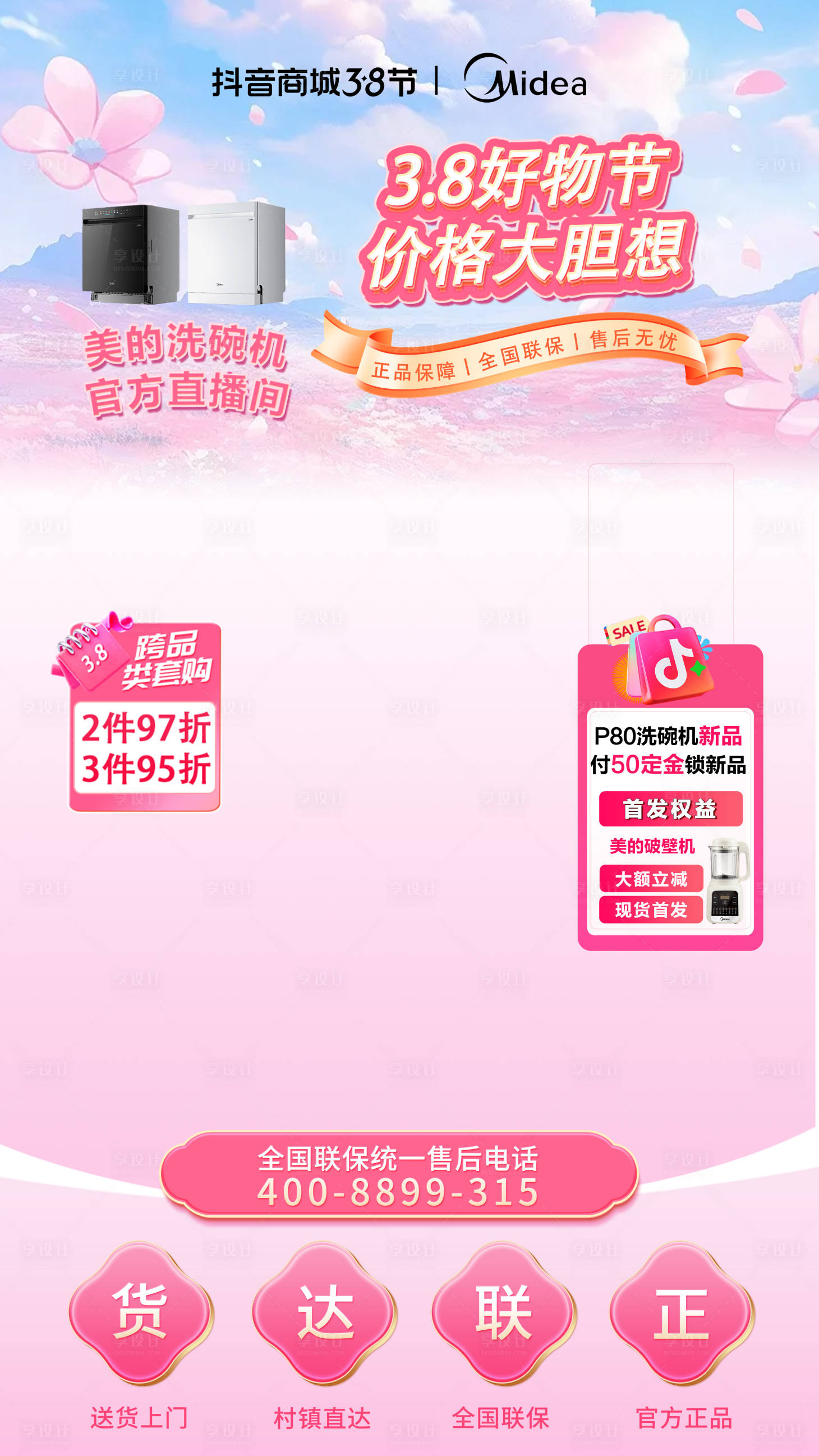 源文件下载【享设计】搜索编号：68860035698689203【3.8粉色妇女节家电直播间贴片】