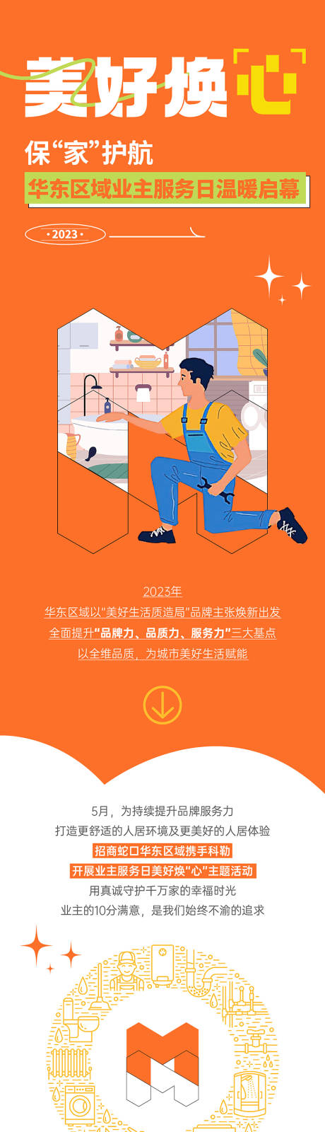 源文件下载【享设计】搜索编号：64120035883342872【业主服务长图】