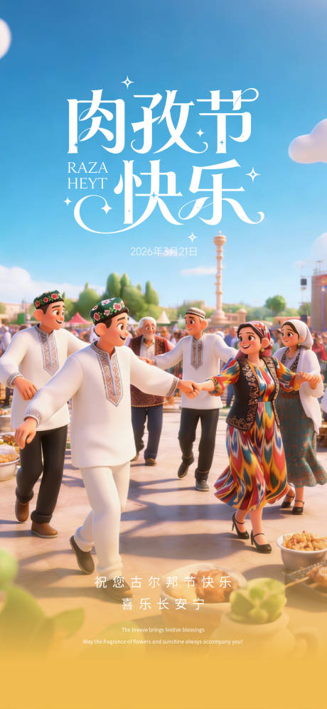 源文件下载【享设计】搜索编号：72750035950421380【肉孜节海报】