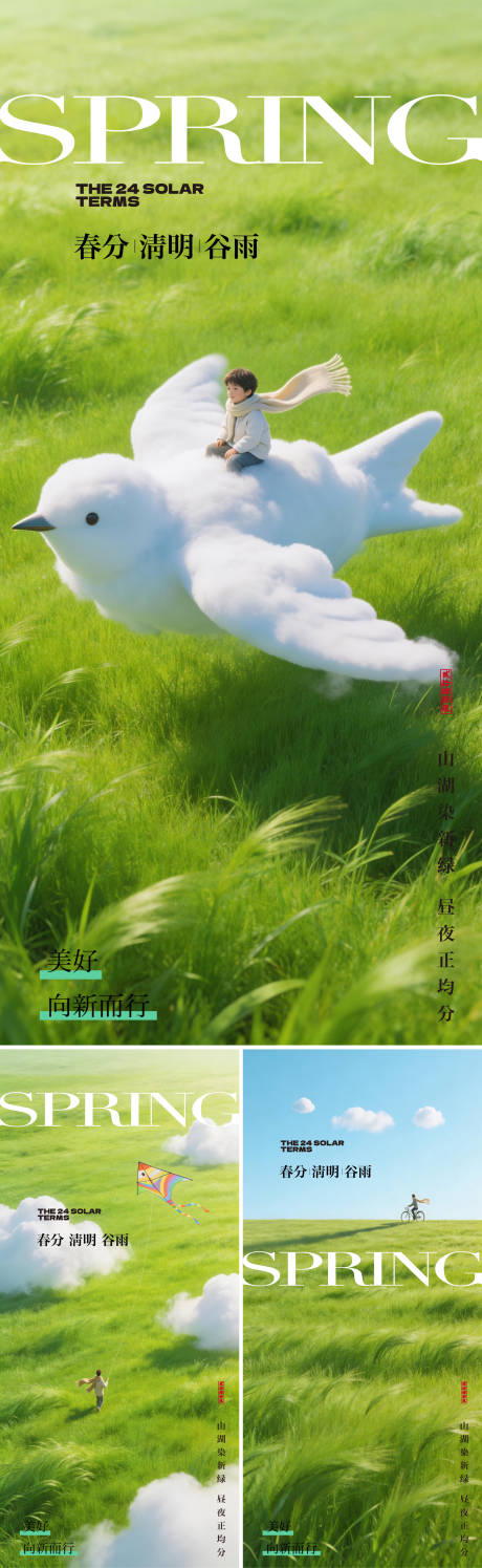 源文件下载【享设计】搜索编号：85300035695175201【春分清明谷雨节气海报】