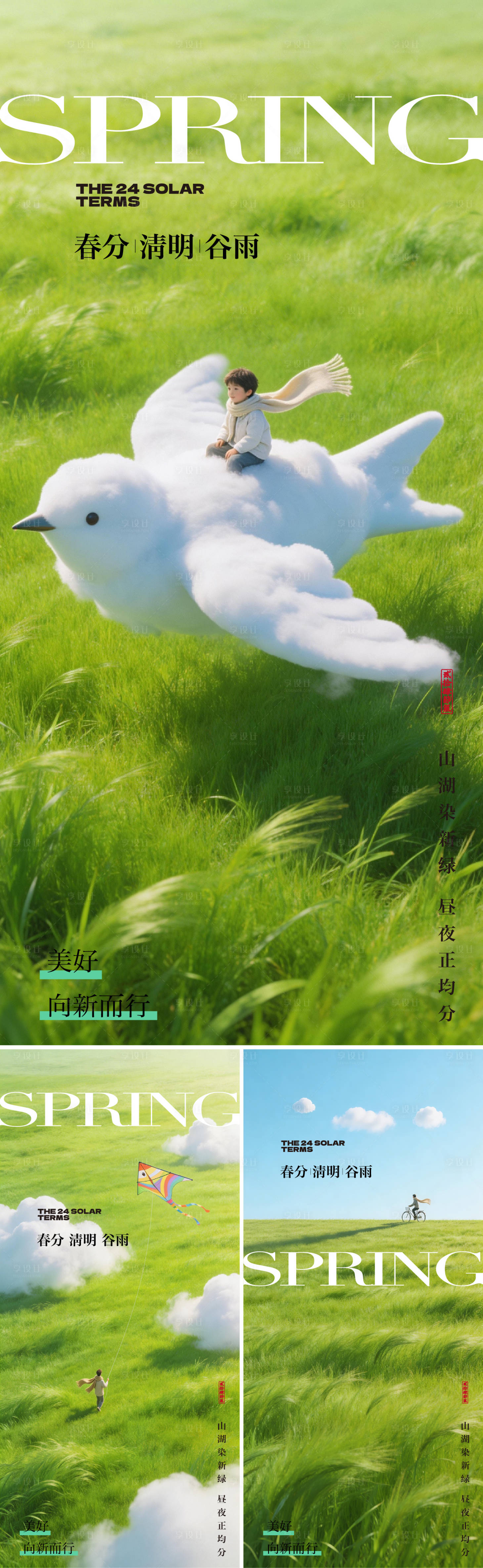 源文件下载【享设计】搜索编号：85300035695175201【春分清明谷雨节气海报】
