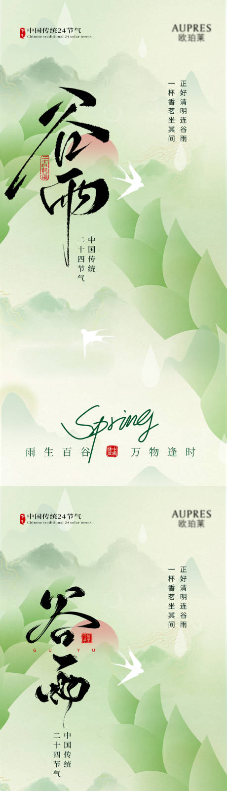 源文件下载【享设计】搜索编号：42110036082071804【谷雨节气海报】