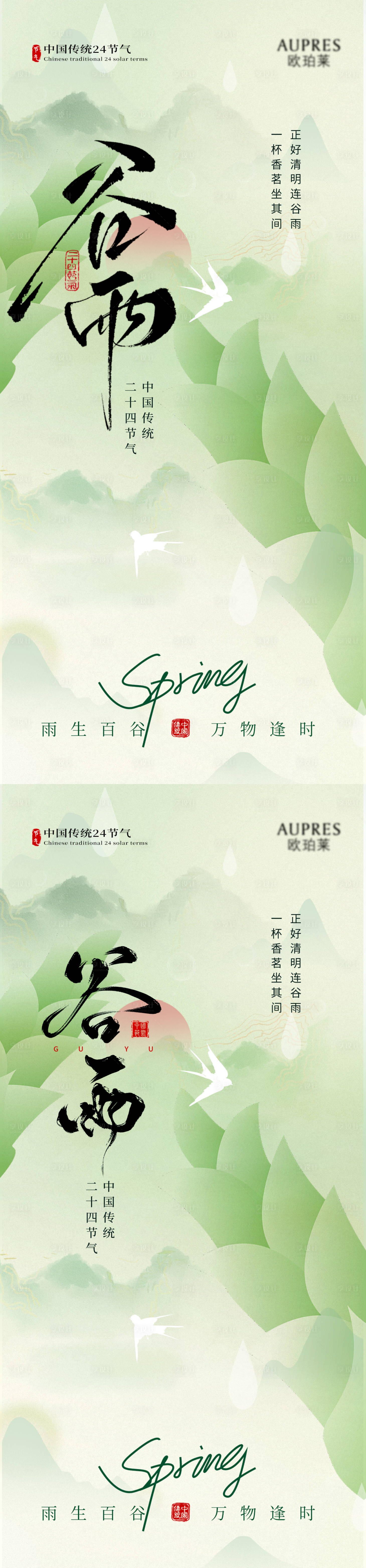 源文件下载【享设计】搜索编号：42110036082071804【谷雨节气海报】