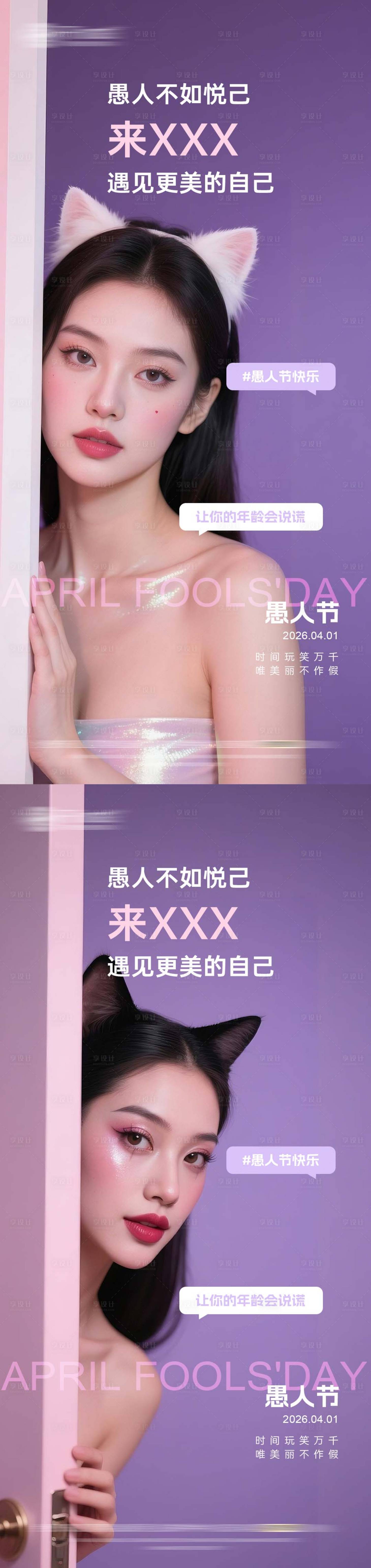 源文件下载【享设计】搜索编号：42350036140131013【美业愚人节早安日签海报】