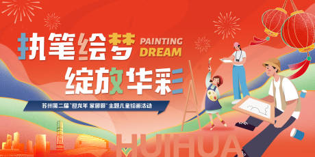 源文件下载【享设计】搜索编号：23060035720226878【社区儿童绘画生活节活动主背景】