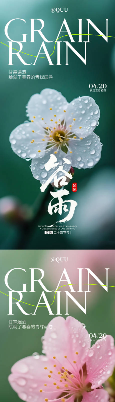 源文件下载【享设计】搜索编号：37840035990439065【谷雨传统节气海报】