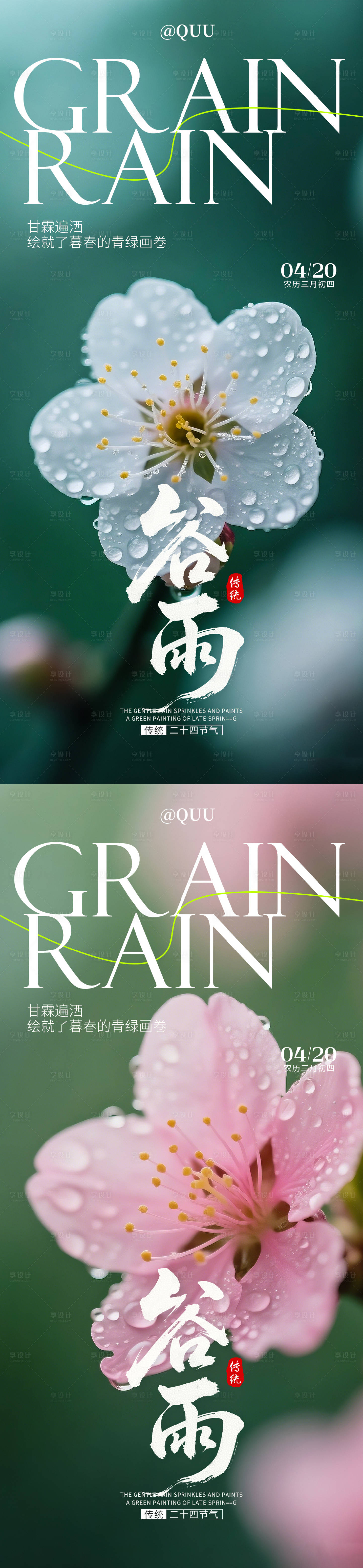 源文件下载【享设计】搜索编号：37840035990439065【谷雨传统节气海报】