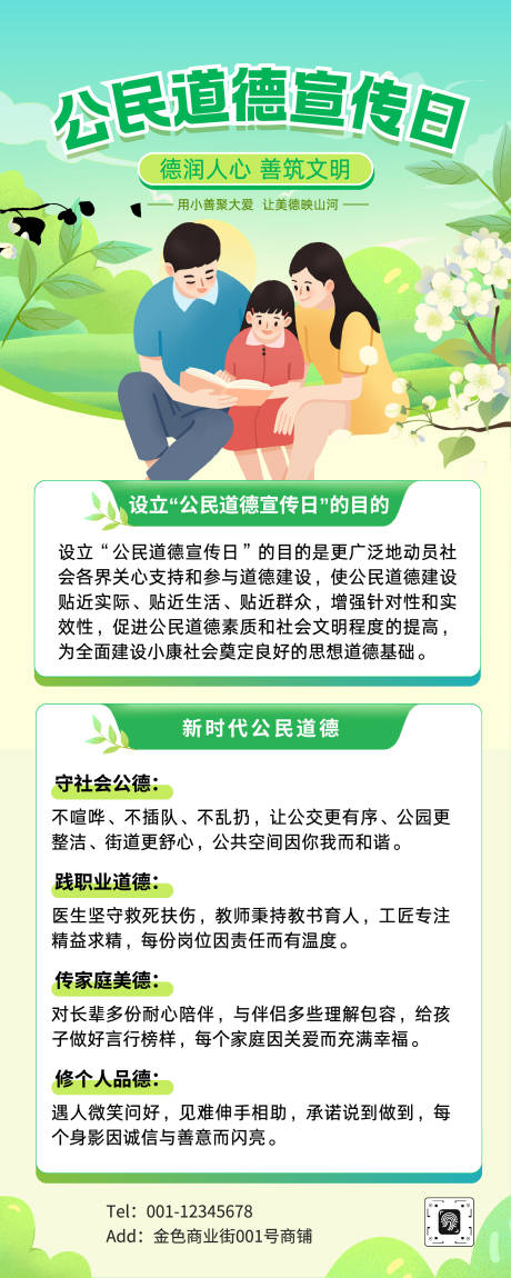 源文件下载【享设计】搜索编号：22440036040341587【公民道德宣传日长图】