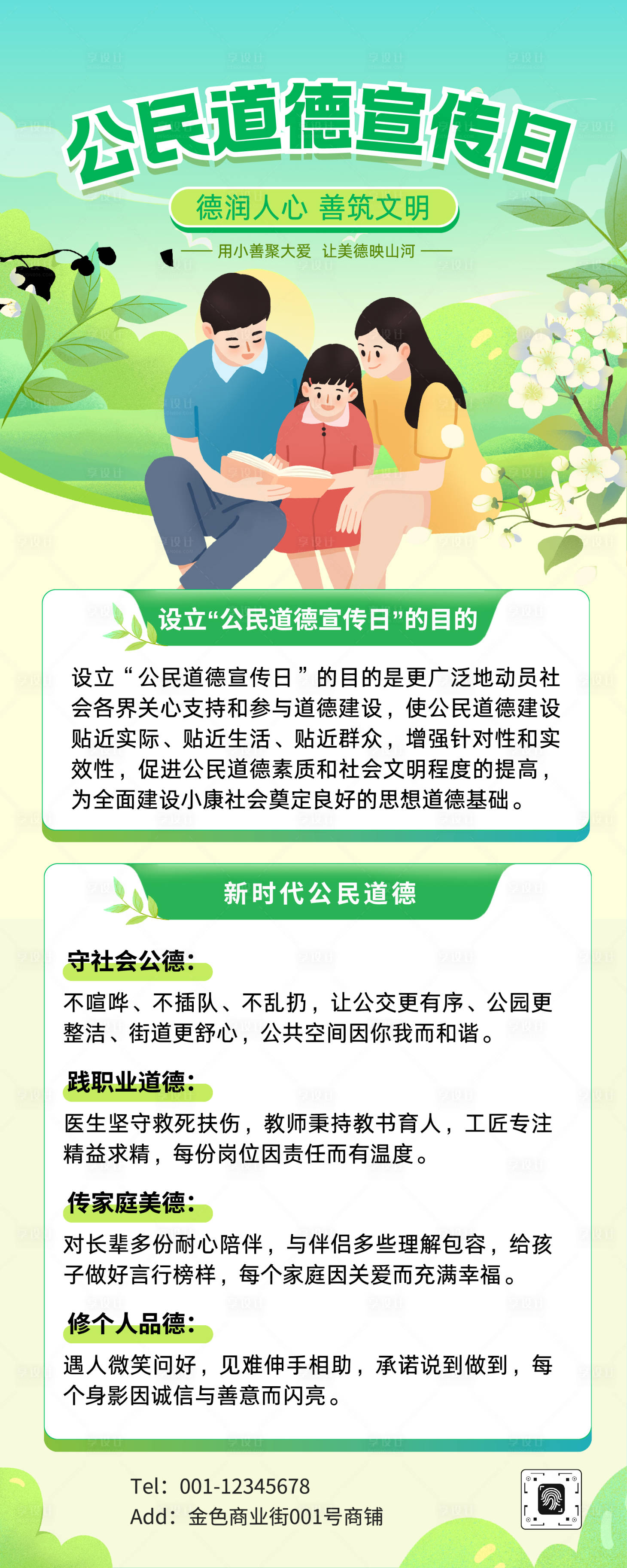 源文件下载【享设计】搜索编号：22440036040341587【公民道德宣传日长图】