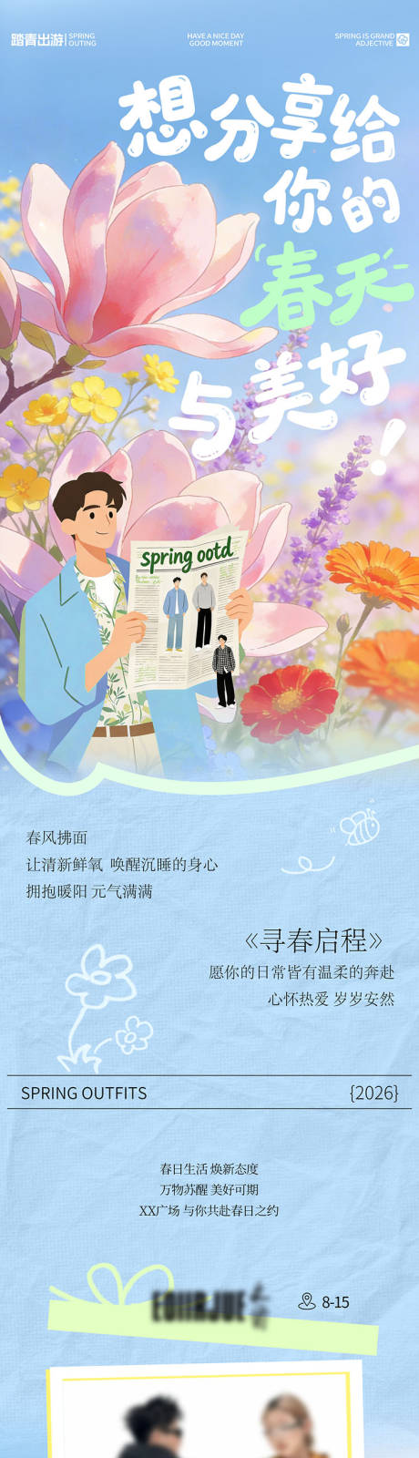 源文件下载【享设计】搜索编号：77130035944196312【商场春日ootd踏青出游企划长图】