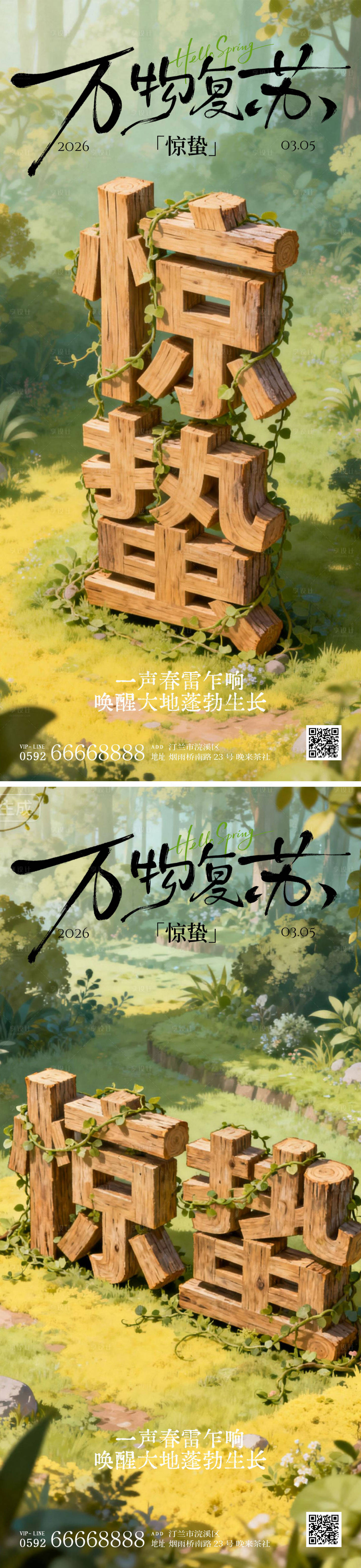 源文件下载【享设计】搜索编号：52940035611855705【惊蛰海报】