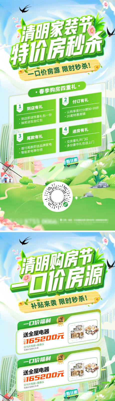 源文件下载【享设计】搜索编号：41310036107988030【春季清明节家装节购房户型房源秒杀一口】