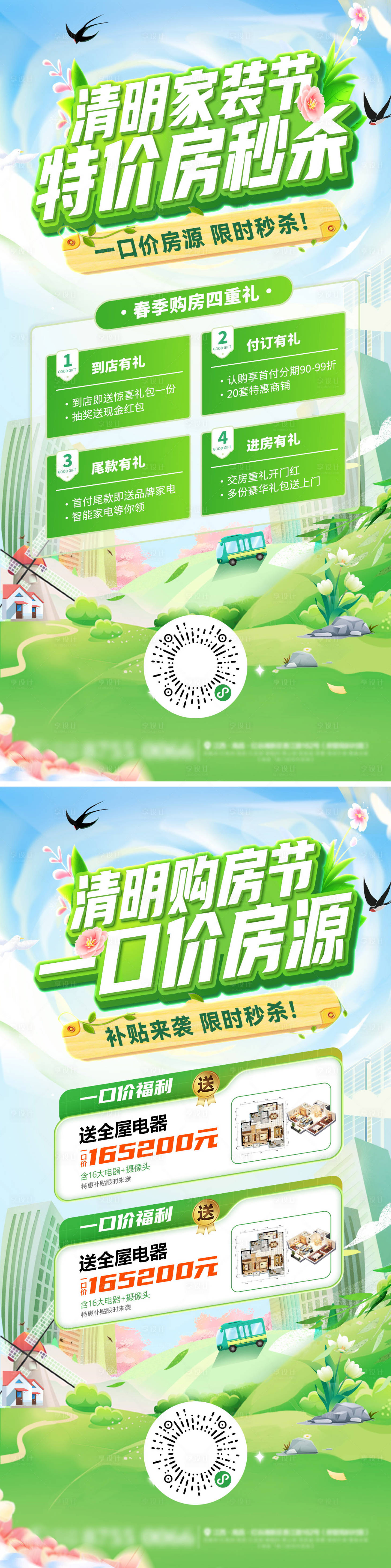 源文件下载【享设计】搜索编号：41310036107988030【春季清明节家装节购房户型房源秒杀一口】