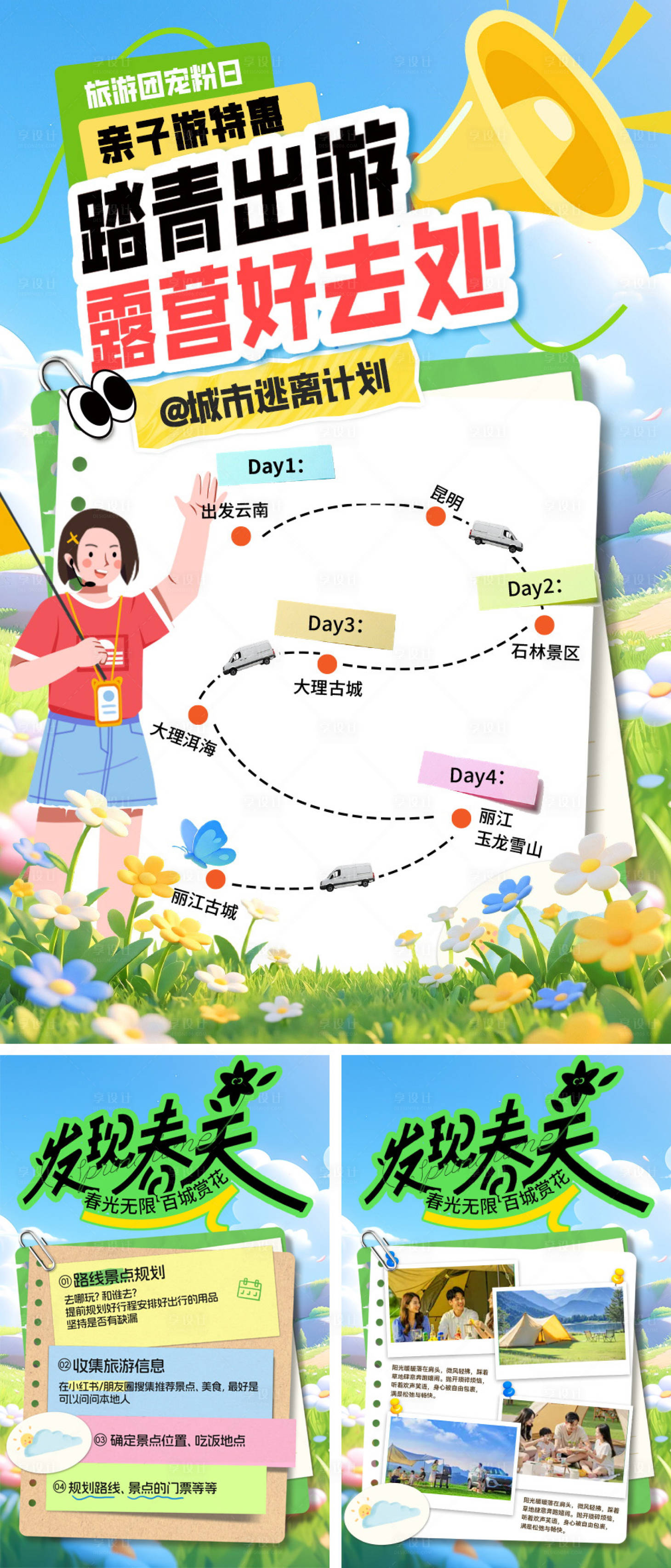 源文件下载【享设计】搜索编号：66070036108023781【小红书小绿色春日出行旅游露营户外电商】