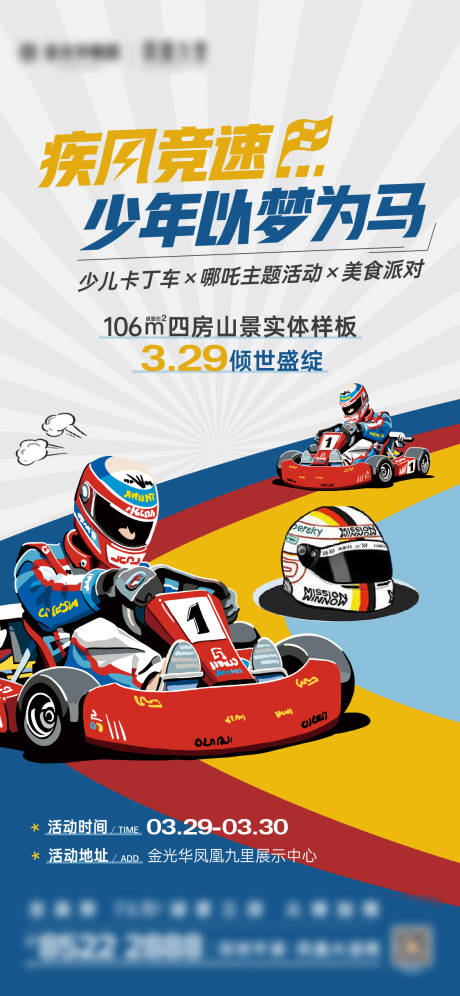 源文件下载【享设计】搜索编号：19430035958602463【卡丁车活动预告海报】
