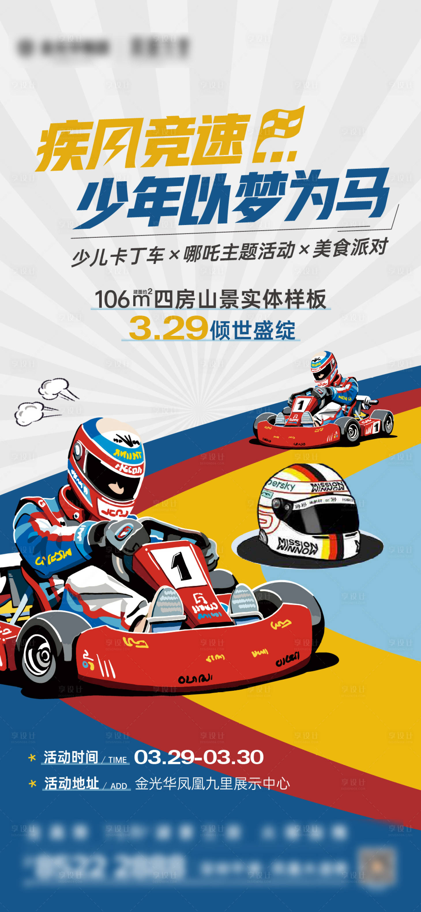 源文件下载【享设计】搜索编号：19430035958602463【卡丁车活动预告海报】