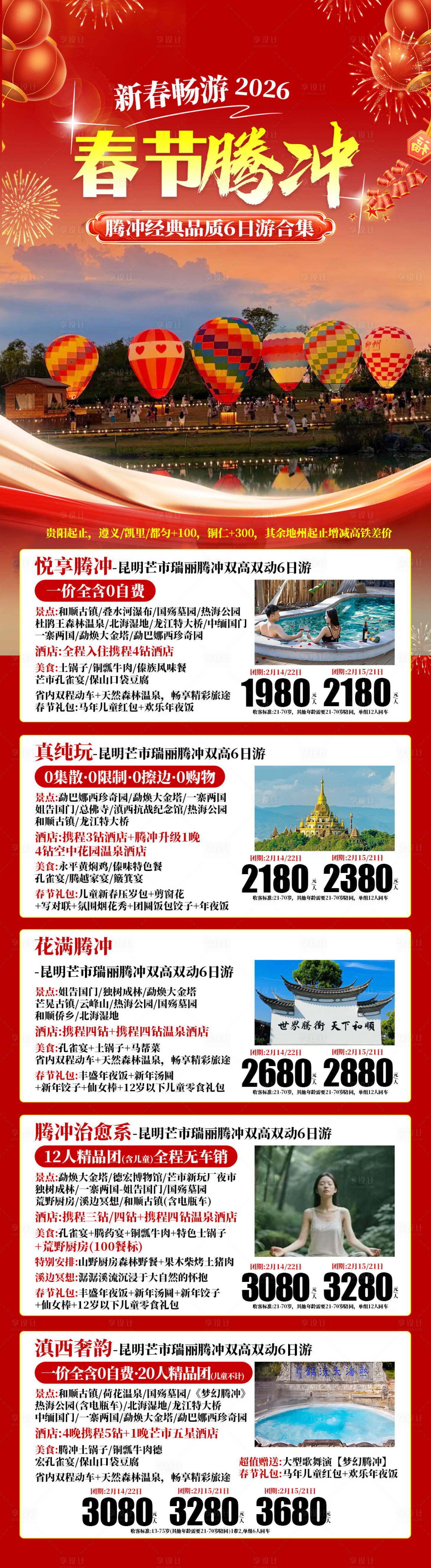 源文件下载【享设计】搜索编号：25160035727138633【春节云南合集】