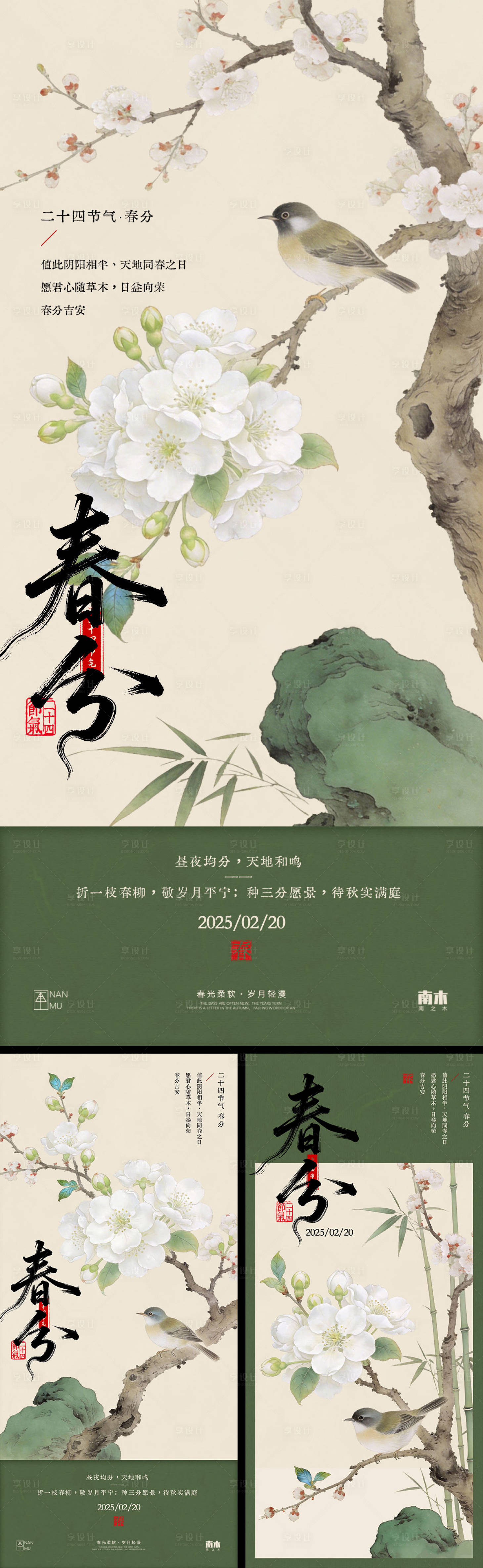 源文件下载【享设计】搜索编号：66250035858766864【春分节气海报】